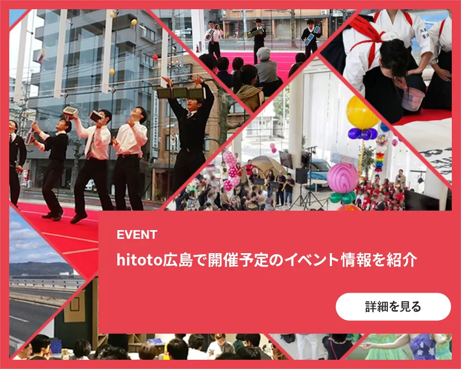 hitoto広島で開催予定のイベント情報を紹介
